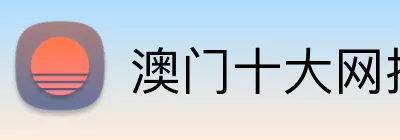 澳门十大网投正规官网平台 logo